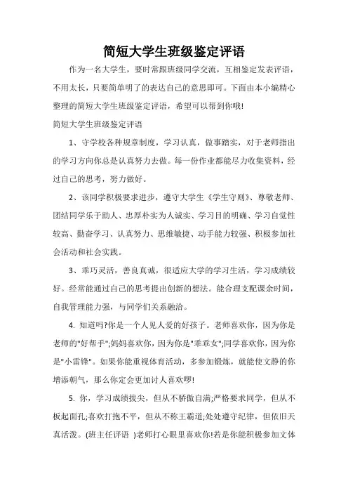 毕业生自我鉴定 简短大学生班级鉴定评语