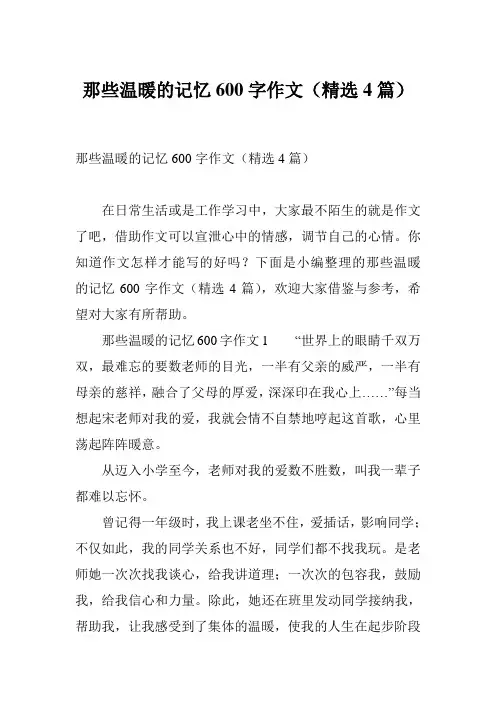 那些温暖的记忆600字作文(精选4篇)