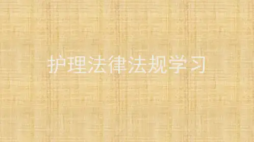 护理法律法规培训