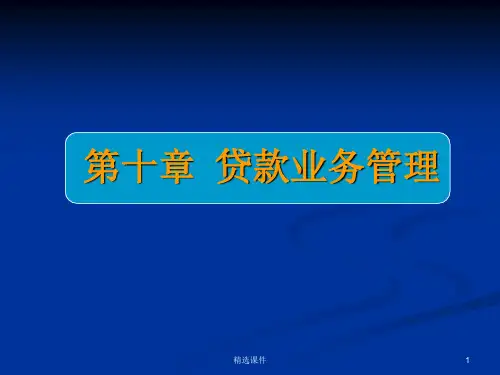 商业银行业务经营与管理ppt课件第十章  贷款业务管理