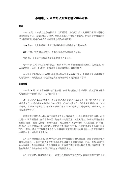 江中健胃消食片战略细分