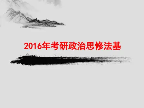 考研-思想道德修养和法律基础