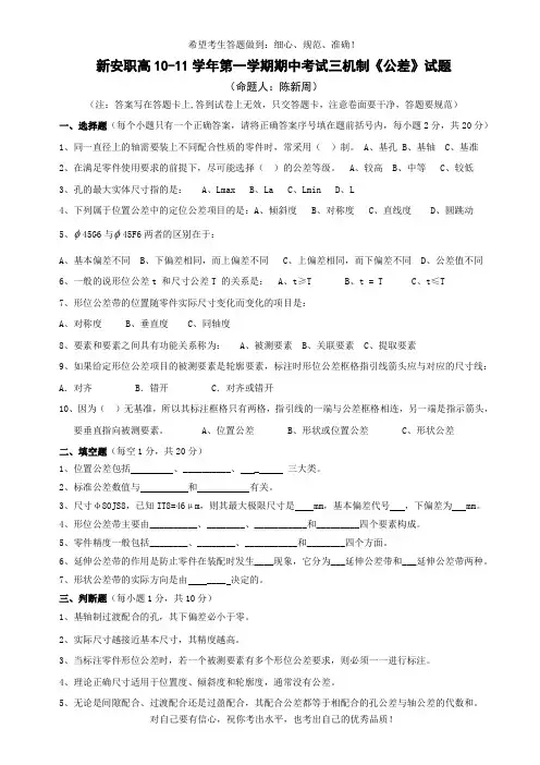 10-11学年第一学期期中考试三年级《公差》试题
