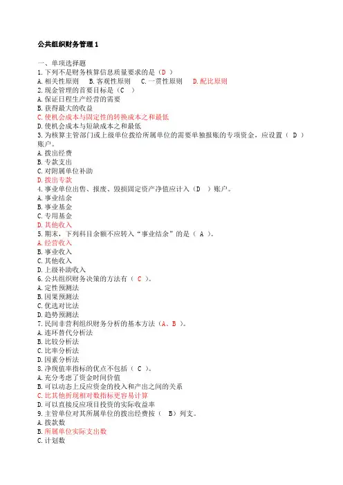 公共组织财务管理