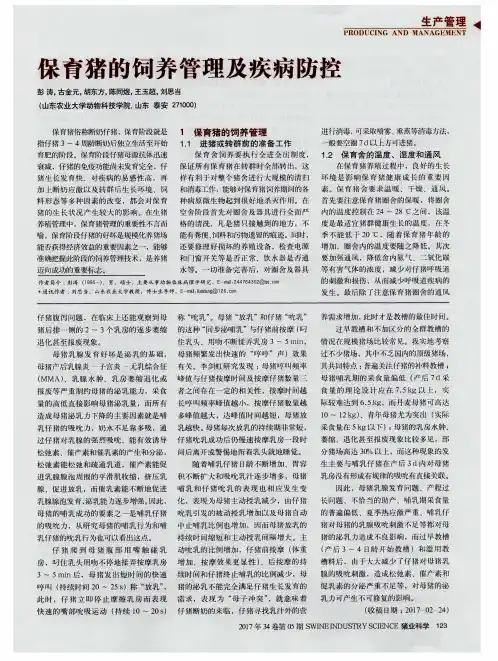 保育猪的饲养管理及疾病防控