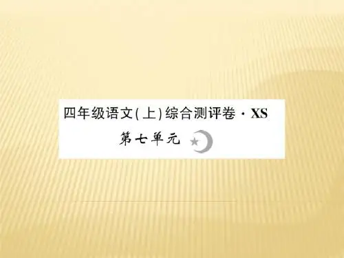 四年级上册语文课件 第七单元测评卷 西师大版