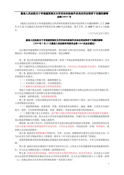 2009年10月01日    最高人民法院    关于审理建筑物区分所有权纠纷案件具体应用法律若干问题的解释