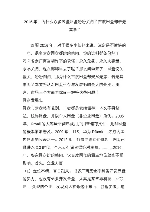 2016年为什么众多云盘网盘纷纷关闭百度网盘却若无其事