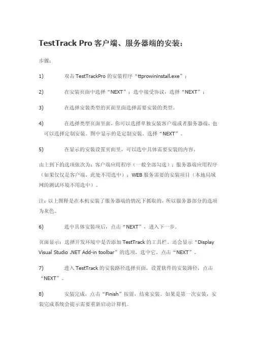 Test Track Pro配置文档