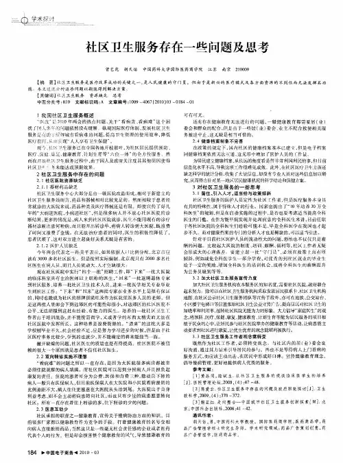 社区卫生服务存在一些问题及思考