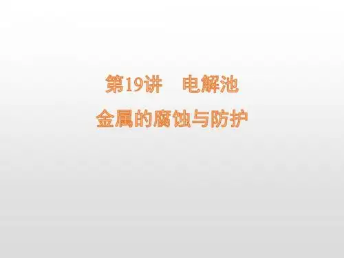 高考化学 电解池 金属的腐蚀与防护