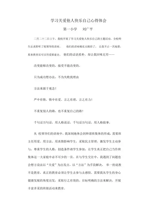 学习关爱他人快乐自己心得体会