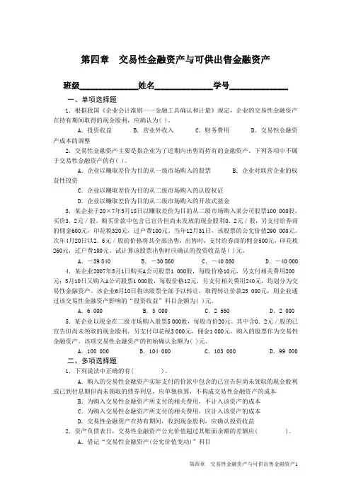 第四章  交易性金融资产与可供出售金融资产
