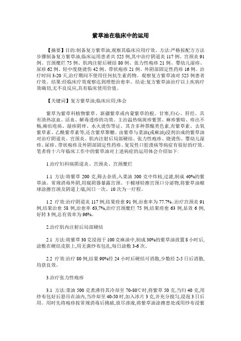 紫草油在临床中的运用