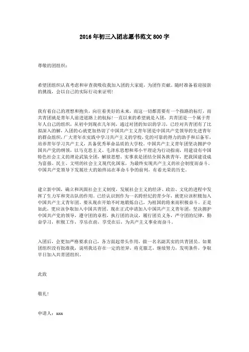 2016年初三入团志愿书范文800字