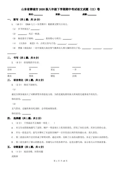 山东省聊城市2020版八年级下学期期中考试语文试题(II)卷