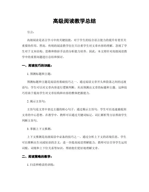 高级阅读教学总结