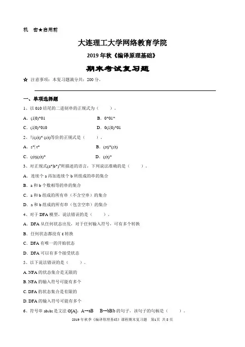 编译原理基础 10份