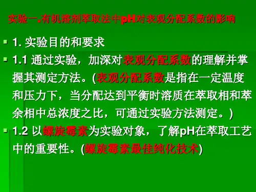 实验一 有机溶剂萃
