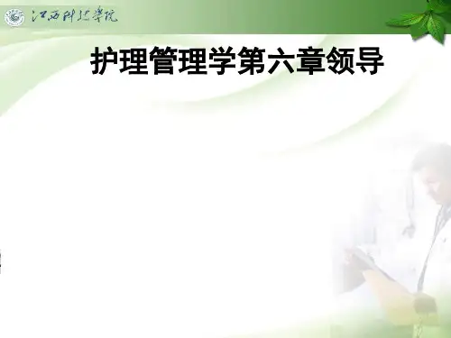 护理管理学第六章领导ppt课件