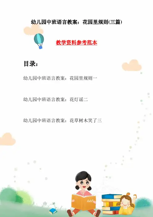 幼儿园中班语言教案：花园里规则(三篇)