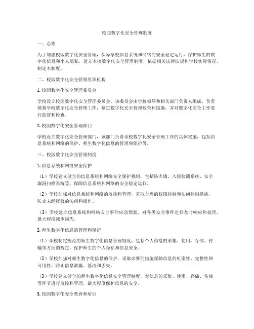 校园数字化安全管理制度