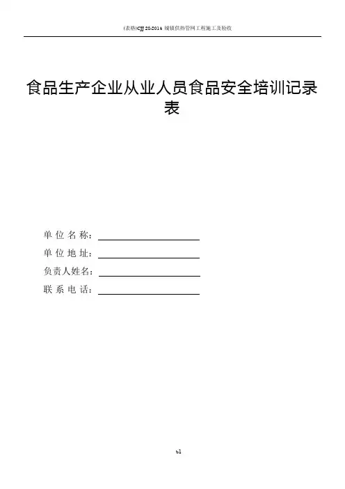 从业人员食品安全培训记录