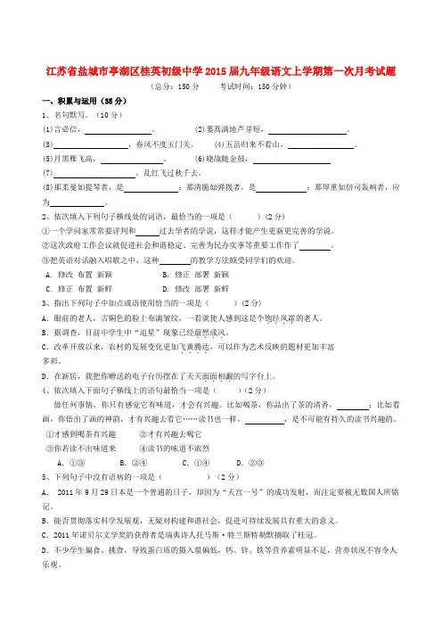 江苏盐城亭湖区桂英初级中学2015九年级上第一次月考试题--语文