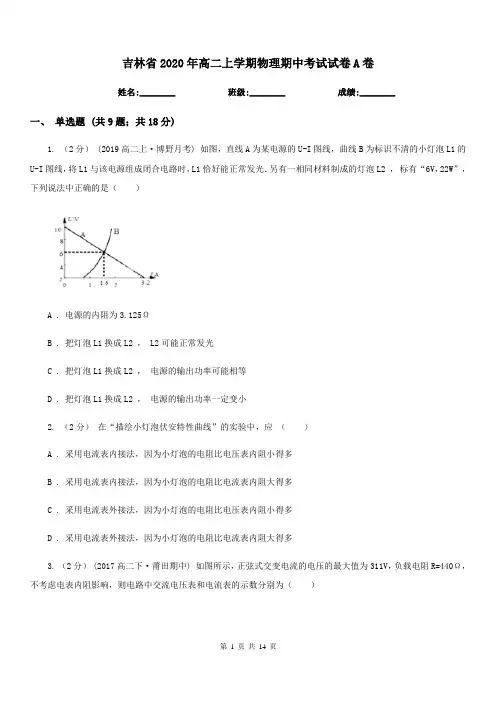 吉林省2020年高二上学期物理期中考试试卷A卷(模拟)
