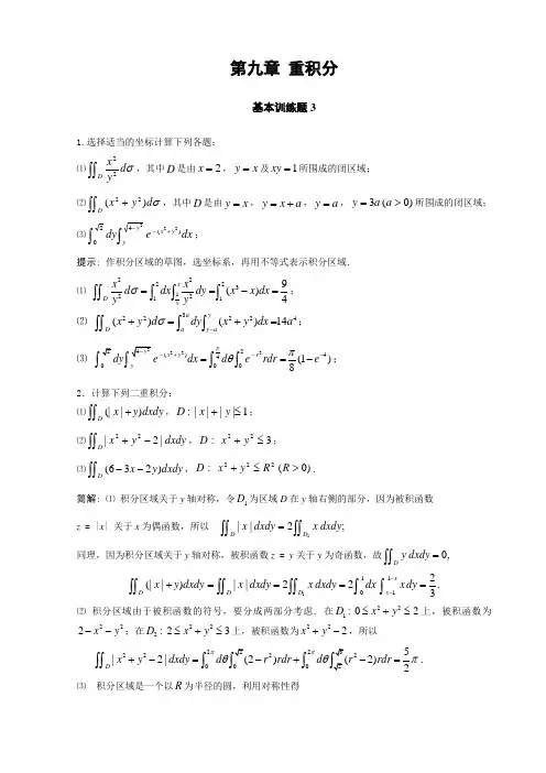 第九章 重积分练习题解答(3)