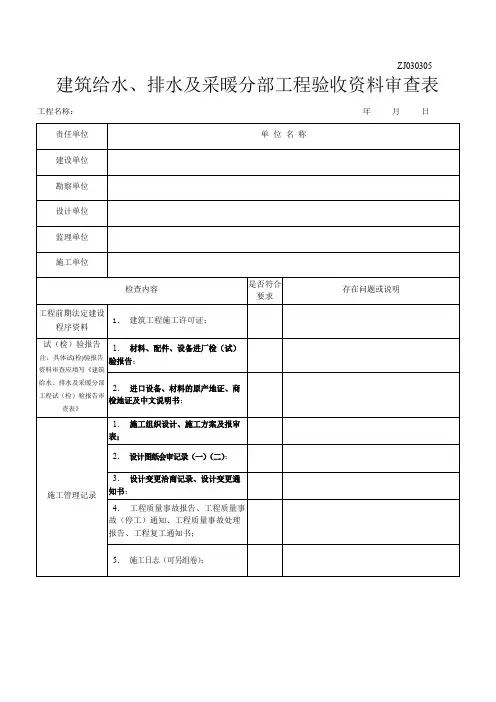 建筑给水、排水及采暖分部工程验收资料审查表