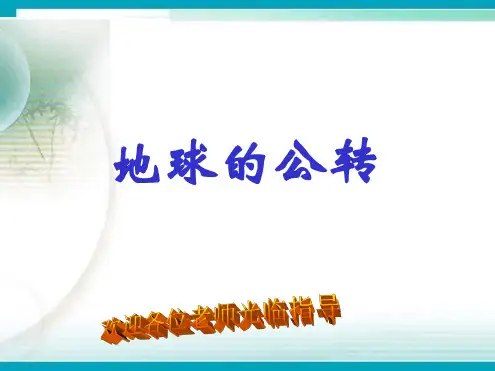 七年级地球公转课件