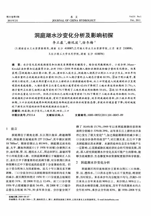 洞庭湖水沙变化分析及影响初探