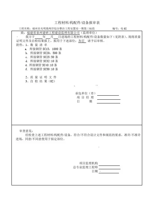 建筑电气 材料报审表