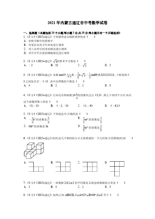 2021年内蒙古通辽市数学中考真题含答案解析