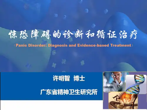 惊恐障碍诊断和循证治疗(桂林)