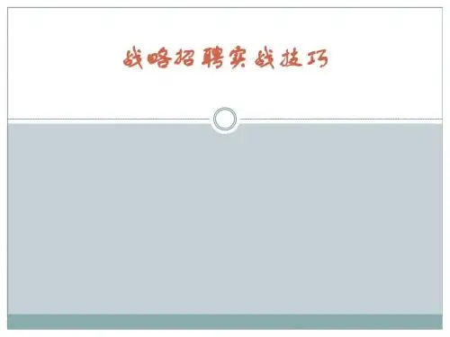 战略招聘实战技巧