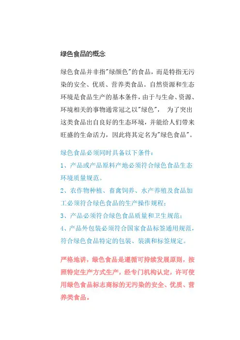 无污染的绿色食品概念