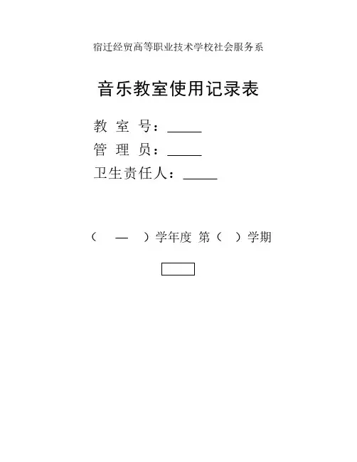 音乐教室使用记录表