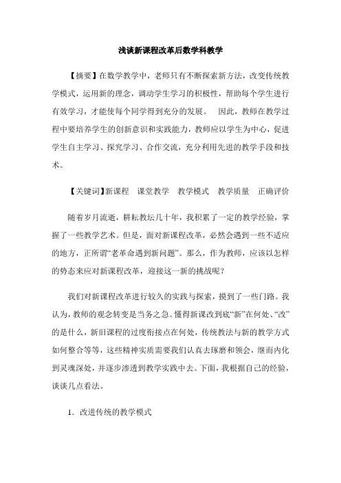 浅谈新课程改革后数学科教学