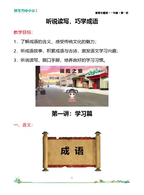 听说读写,巧记成语-第一讲