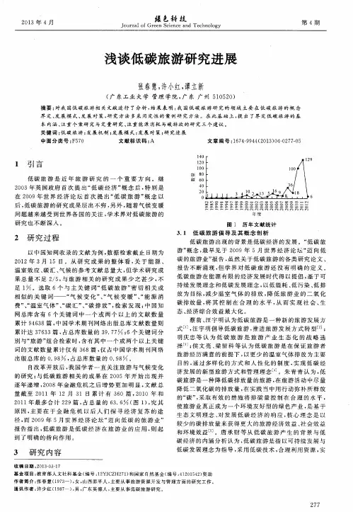 浅谈低碳旅游研究进展