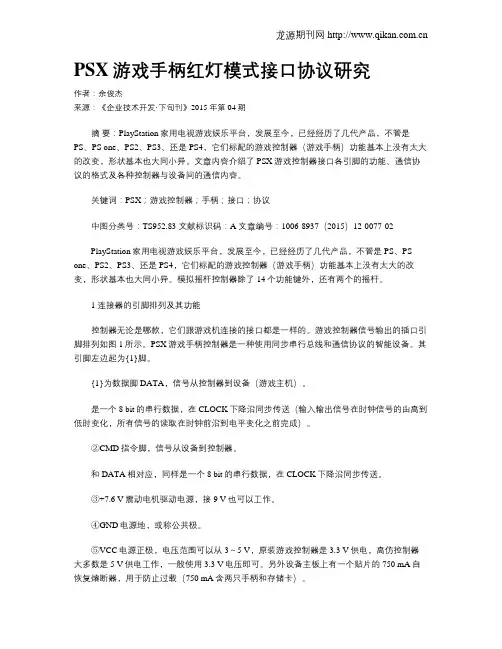 PSX游戏手柄红灯模式接口协议研究