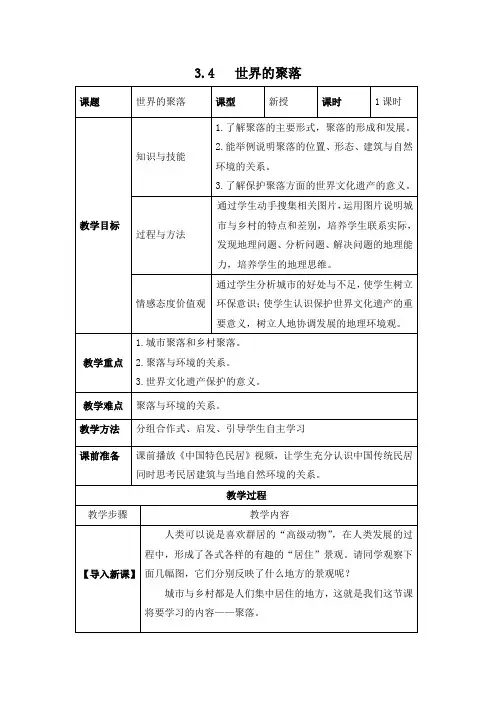 3.4《世界的聚落》教案