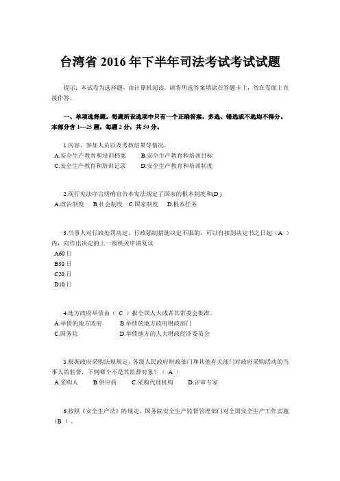 台湾省2016年下半年司法考试考试试题