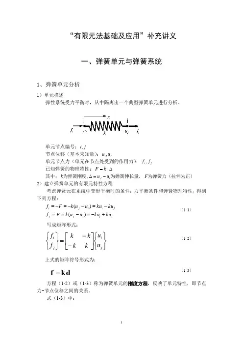 “有限元法基础及应用”