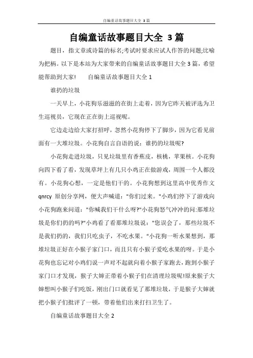 自编童话故事题目大全 3篇