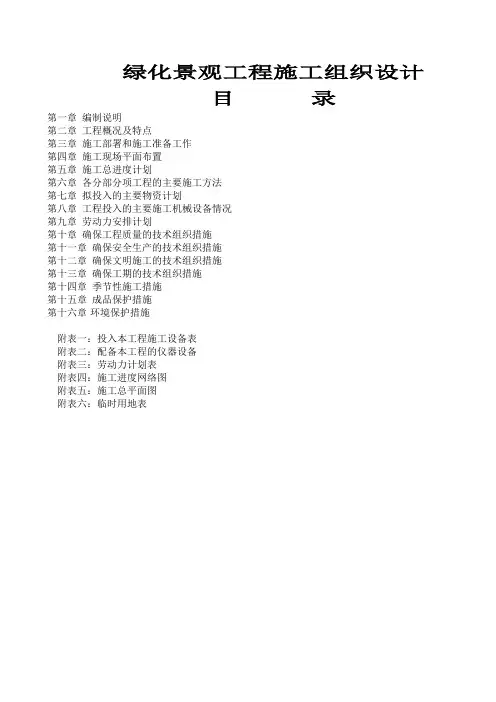 绿化景观工程施工组织设计.doc