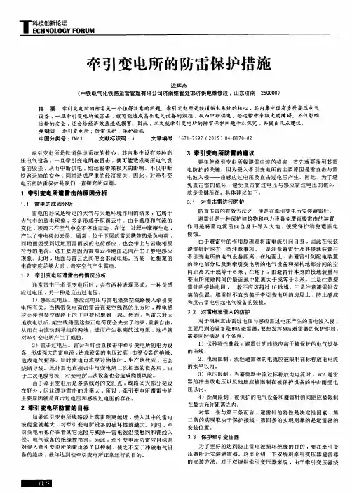 牵引变电所的防雷保护措施
