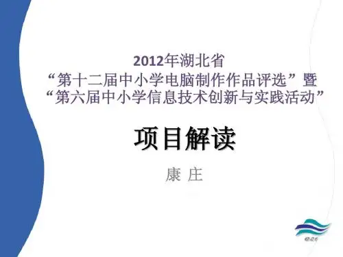 2012年湖北省第十二届中小学电脑制作作品评选